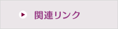 関連リンク