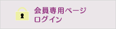 会員専用ページ ログイン