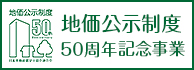 地価公示制度50周年記念事業